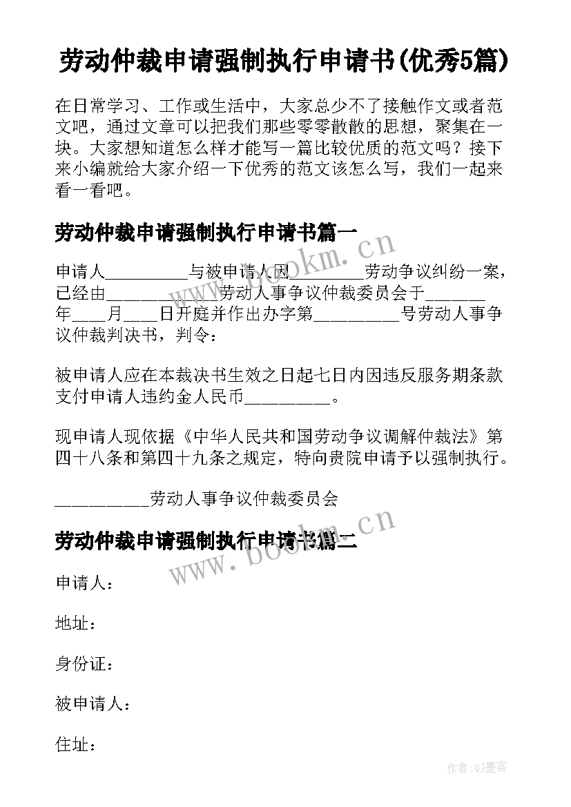 劳动仲裁申请强制执行申请书(优秀5篇)