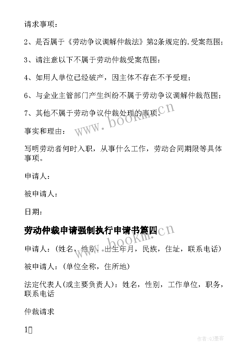 劳动仲裁申请强制执行申请书(优秀5篇)