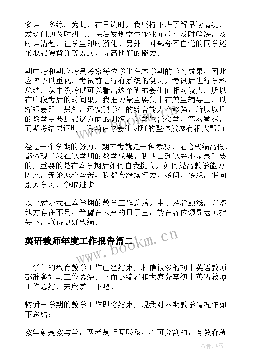 2023年英语教师年度工作报告 高一英语教师工作总结报告(汇总5篇)