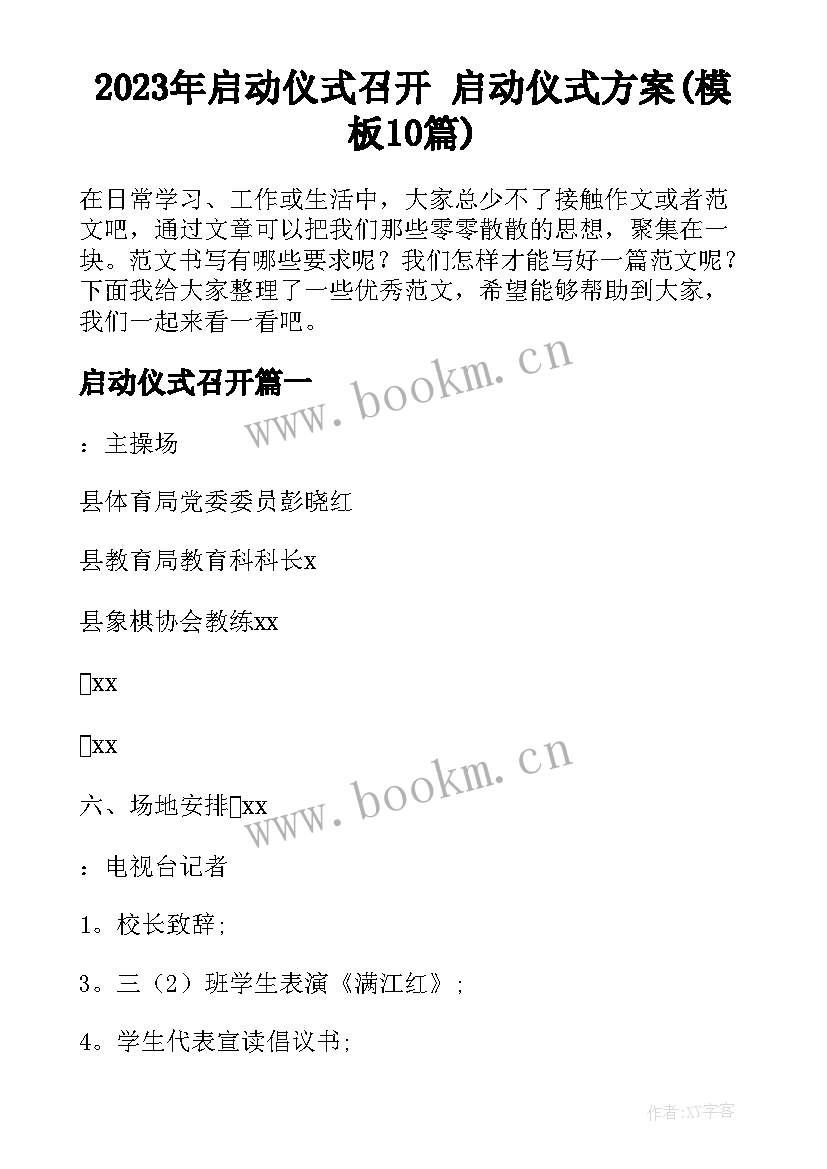 2023年启动仪式召开 启动仪式方案(模板10篇)