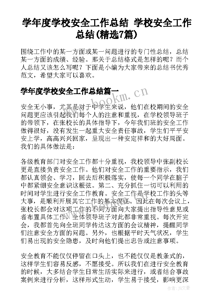 学年度学校安全工作总结 学校安全工作总结(精选7篇)