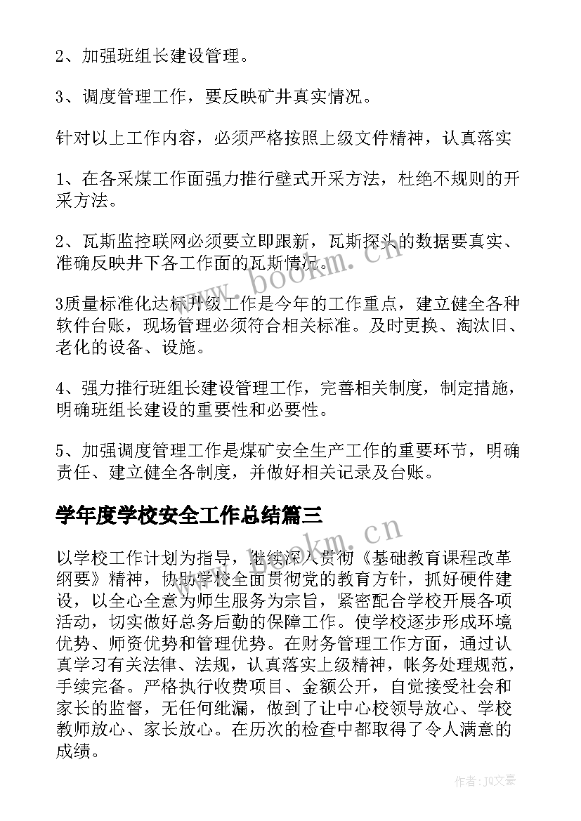 学年度学校安全工作总结 学校安全工作总结(精选7篇)