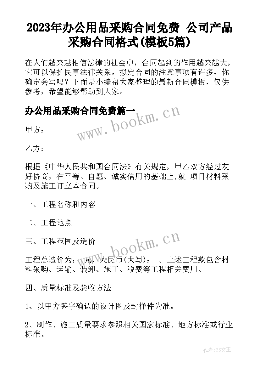 2023年办公用品采购合同免费 公司产品采购合同格式(模板5篇)