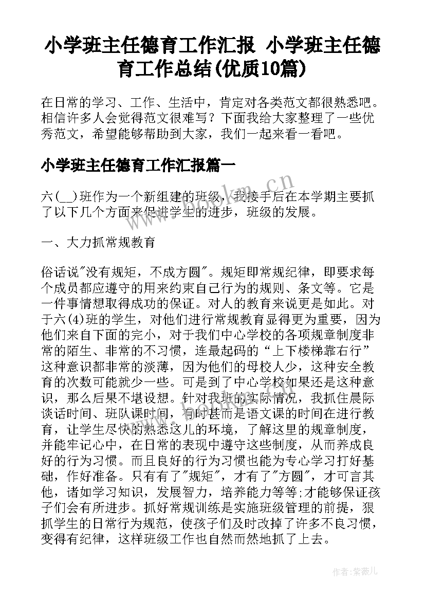 小学班主任德育工作汇报 小学班主任德育工作总结(优质10篇)