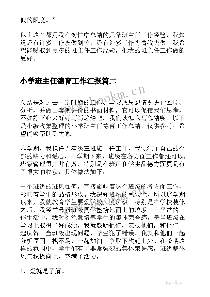 小学班主任德育工作汇报 小学班主任德育工作总结(优质10篇)