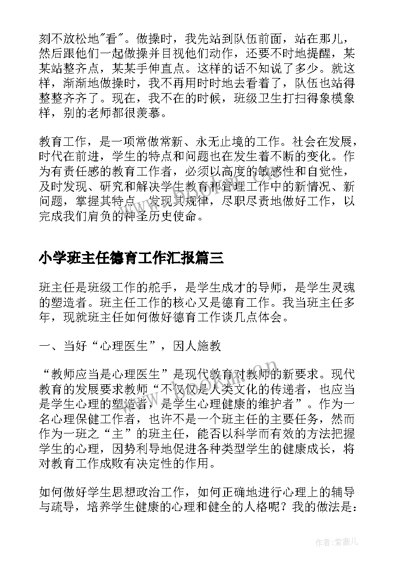 小学班主任德育工作汇报 小学班主任德育工作总结(优质10篇)