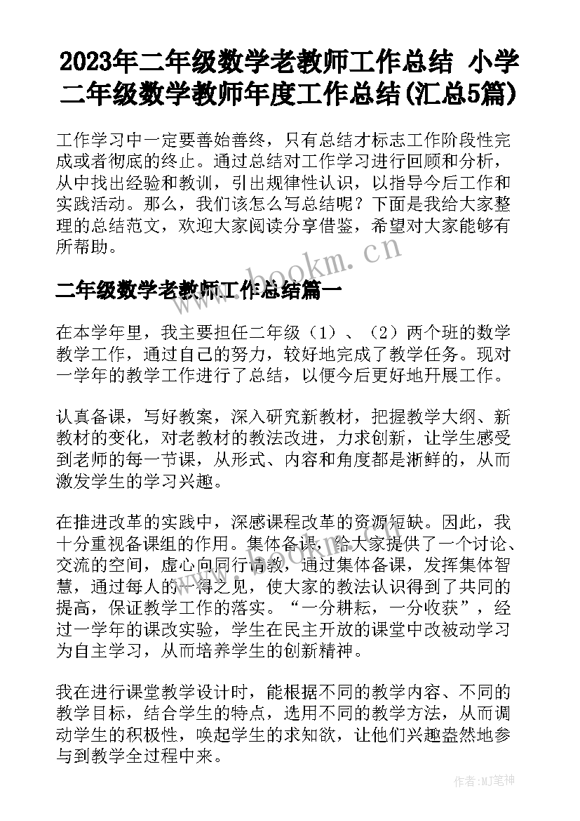 2023年二年级数学老教师工作总结 小学二年级数学教师年度工作总结(汇总5篇)