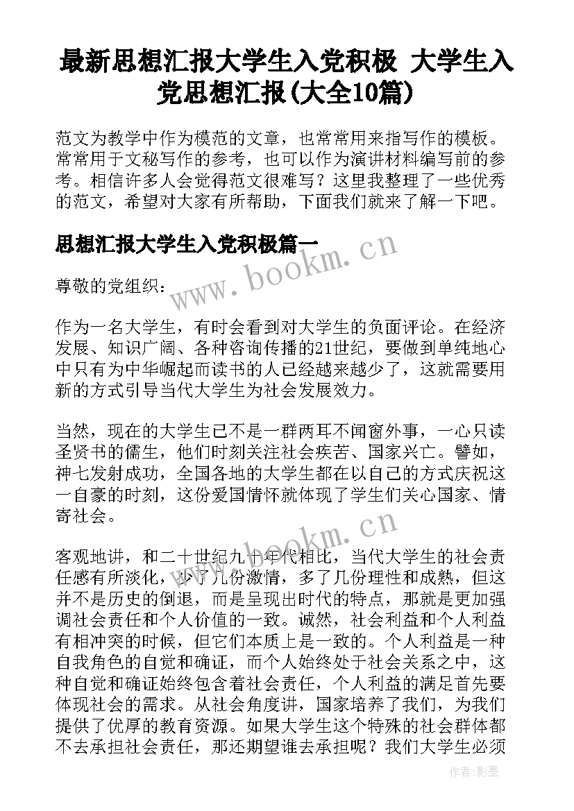 最新思想汇报大学生入党积极 大学生入党思想汇报(大全10篇)