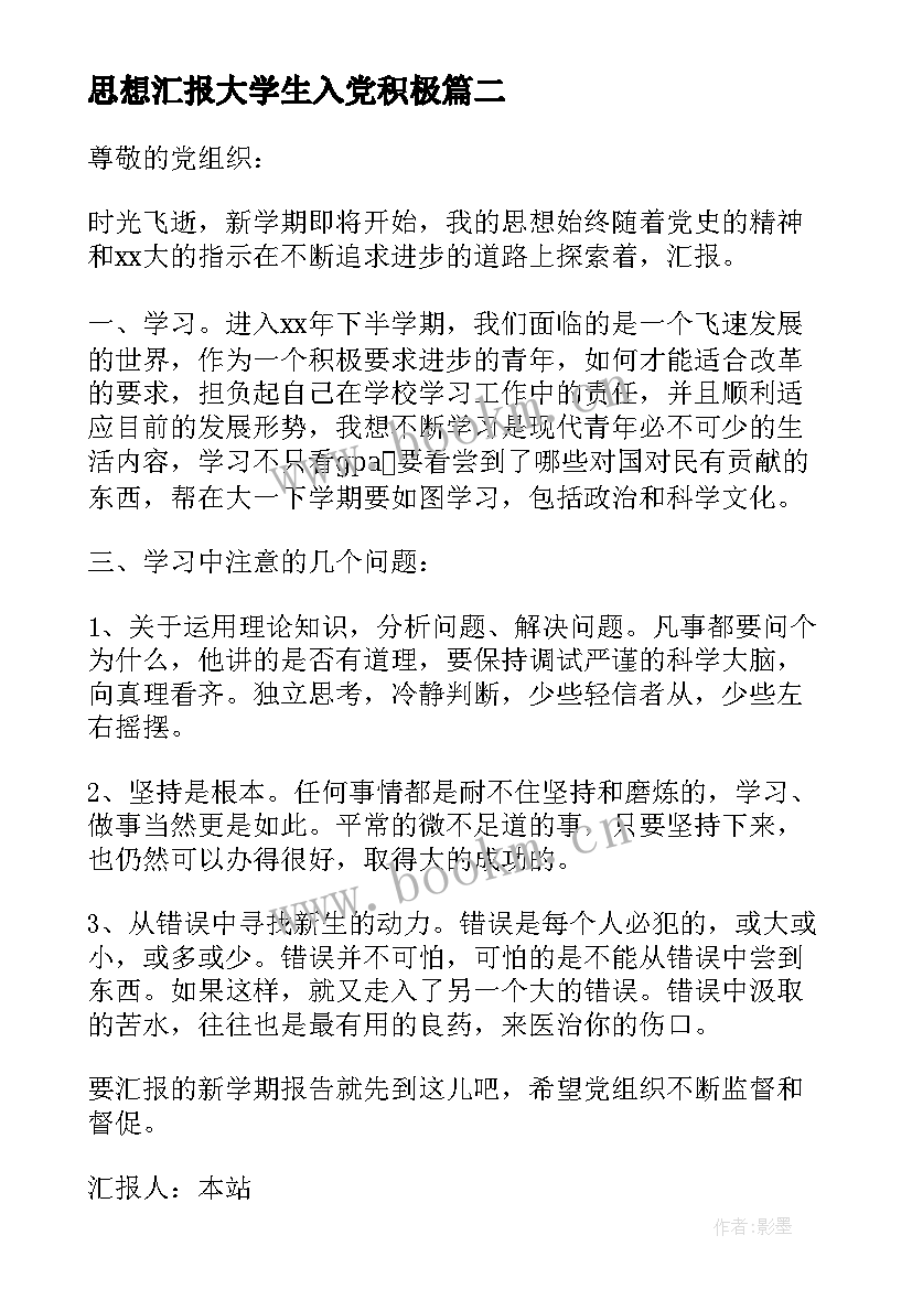 最新思想汇报大学生入党积极 大学生入党思想汇报(大全10篇)