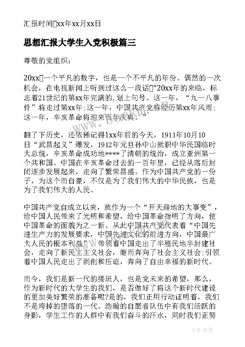 最新思想汇报大学生入党积极 大学生入党思想汇报(大全10篇)