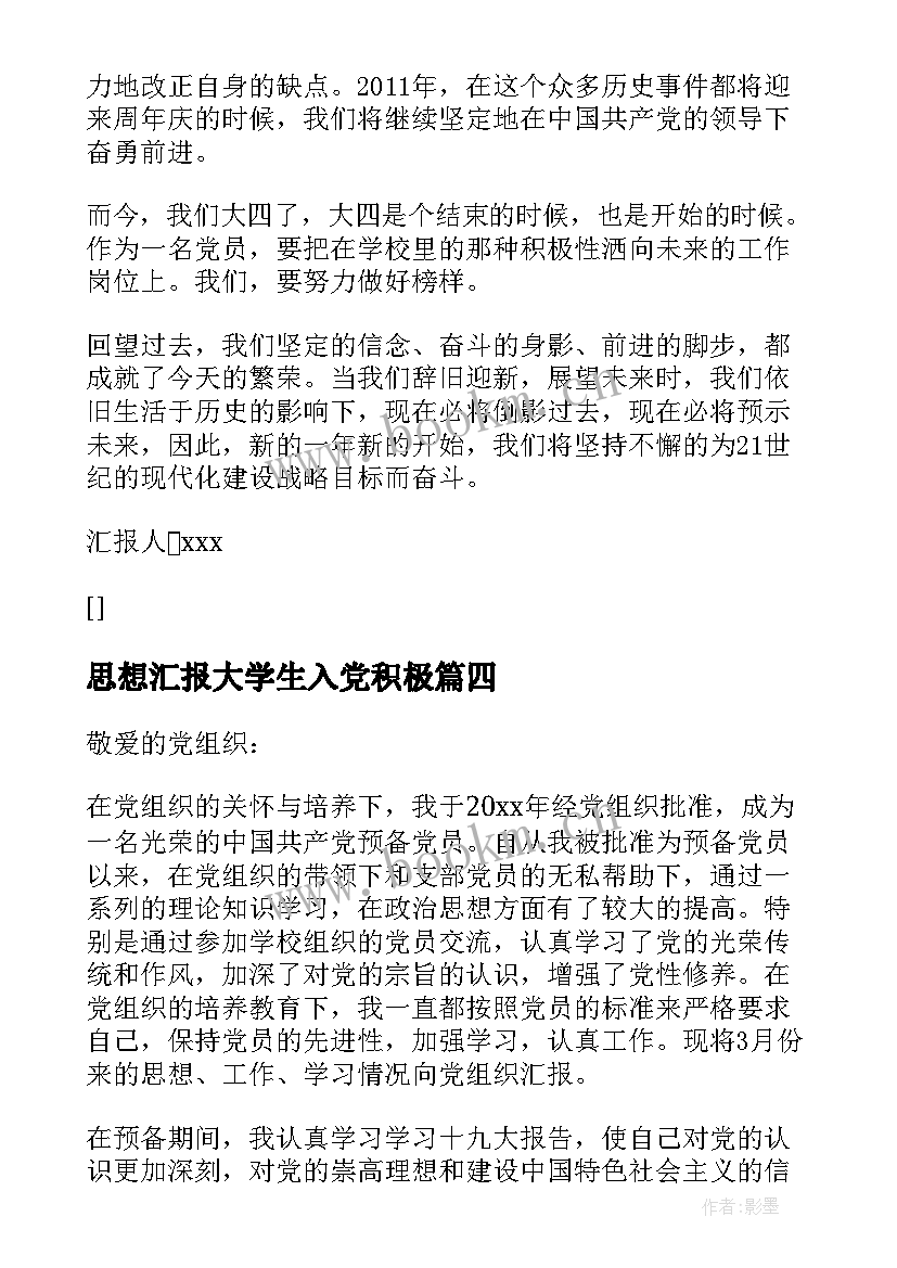 最新思想汇报大学生入党积极 大学生入党思想汇报(大全10篇)