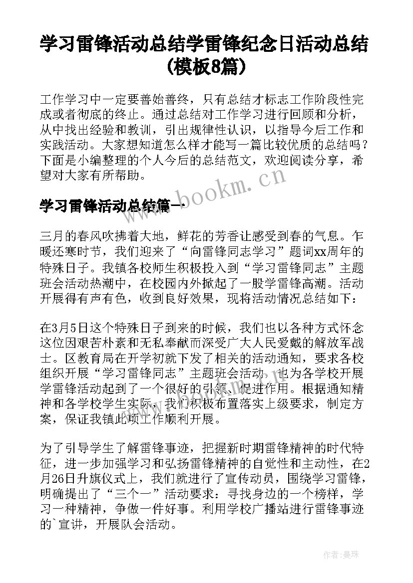 学习雷锋活动总结 学雷锋纪念日活动总结(模板8篇)