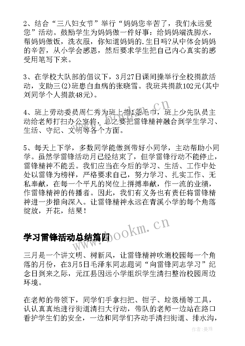 学习雷锋活动总结 学雷锋纪念日活动总结(模板8篇)