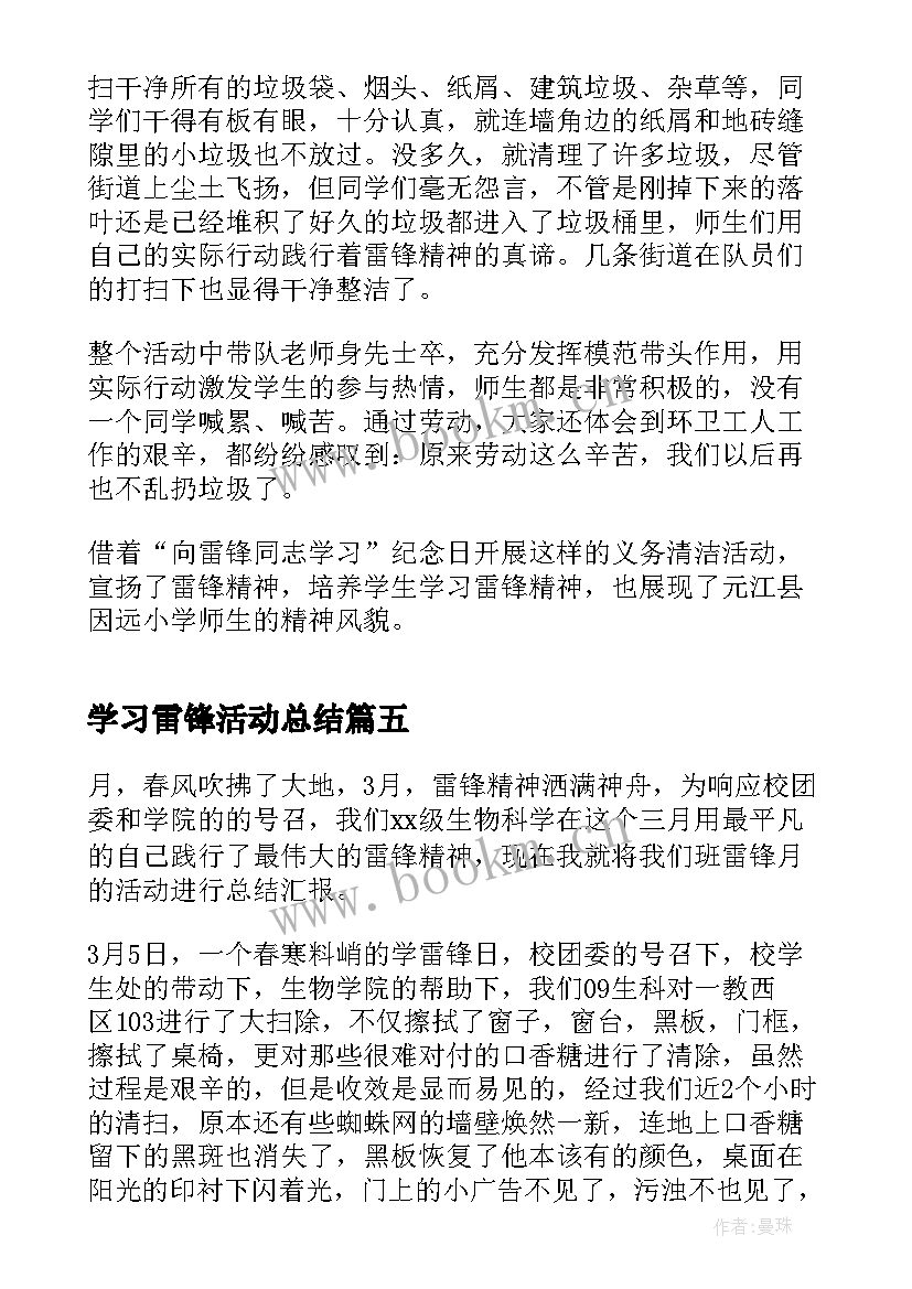 学习雷锋活动总结 学雷锋纪念日活动总结(模板8篇)