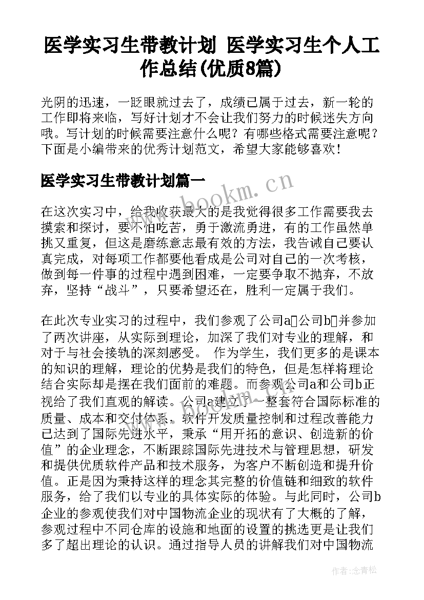 医学实习生带教计划 医学实习生个人工作总结(优质8篇)