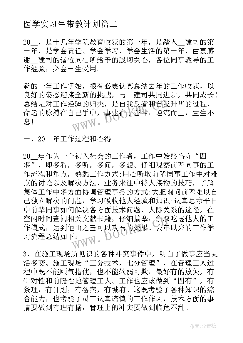 医学实习生带教计划 医学实习生个人工作总结(优质8篇)