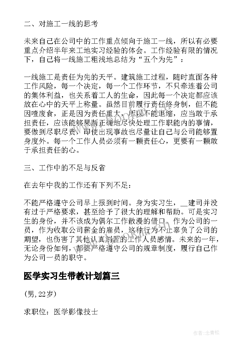 医学实习生带教计划 医学实习生个人工作总结(优质8篇)