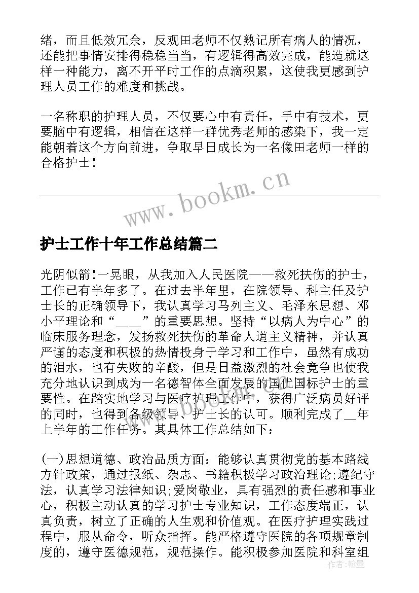 2023年护士工作十年工作总结 护士工作总结心得体会(汇总5篇)