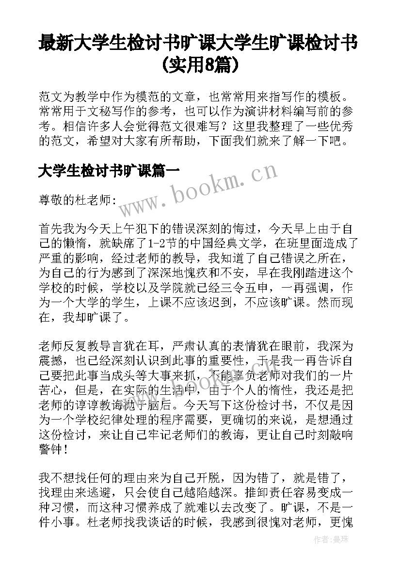 最新大学生检讨书旷课 大学生旷课检讨书(实用8篇)