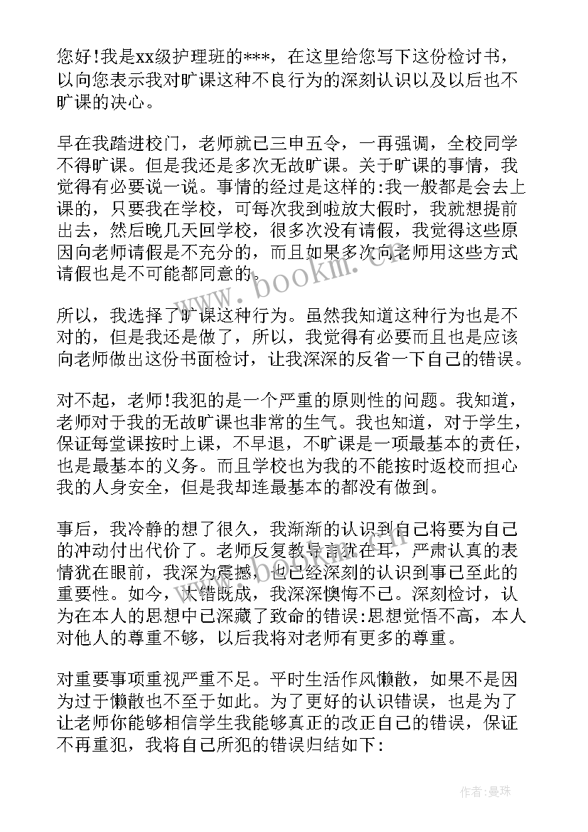 最新大学生检讨书旷课 大学生旷课检讨书(实用8篇)