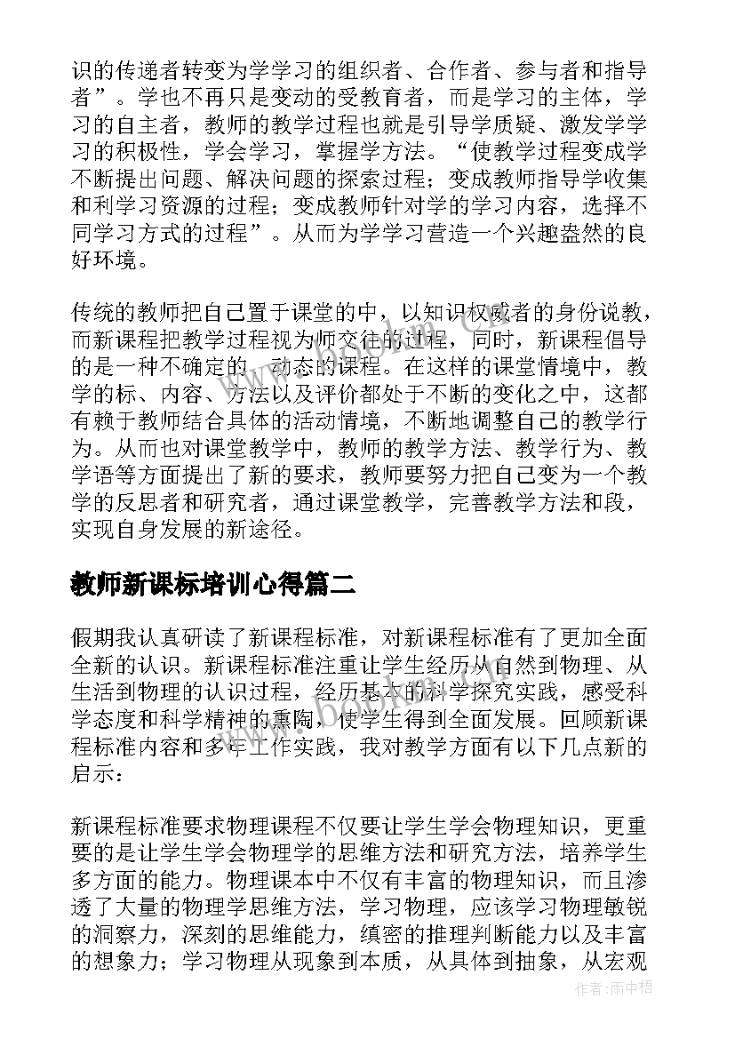 2023年教师新课标培训心得(实用5篇)