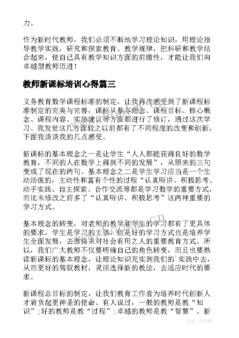 2023年教师新课标培训心得(实用5篇)