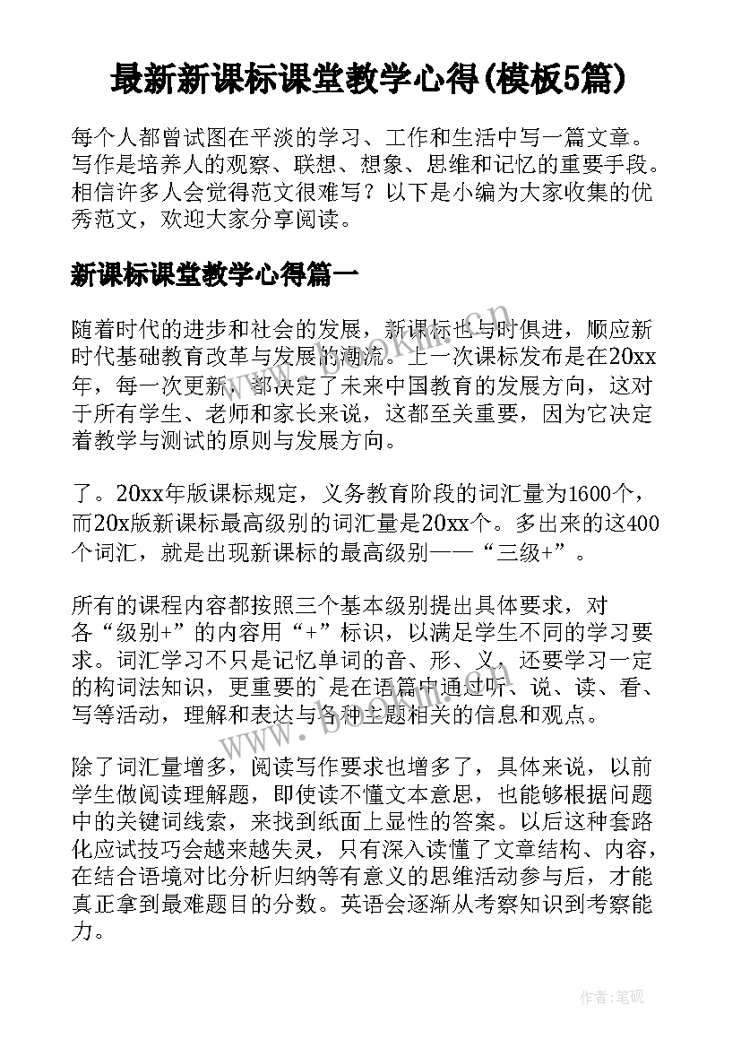 最新新课标课堂教学心得(模板5篇)