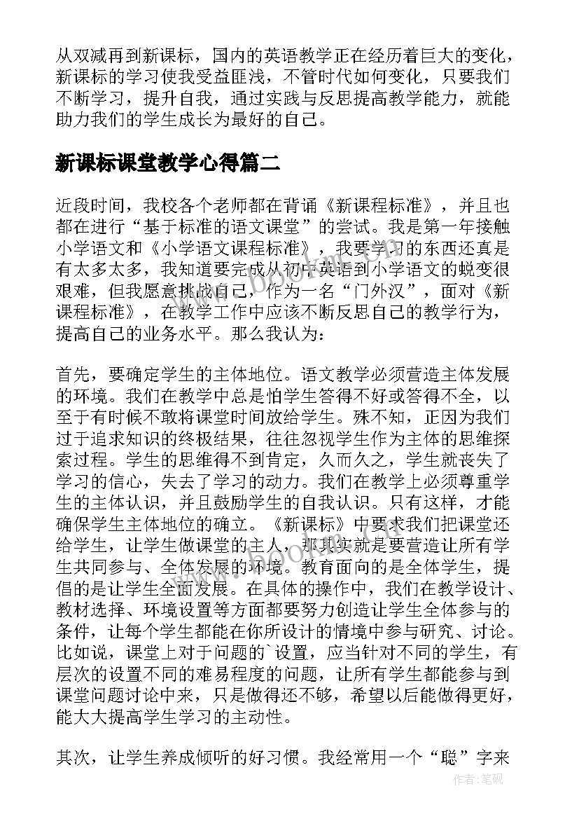 最新新课标课堂教学心得(模板5篇)