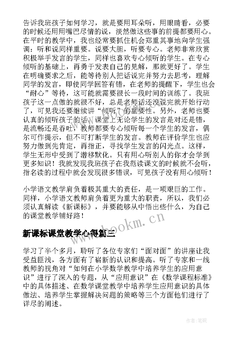 最新新课标课堂教学心得(模板5篇)