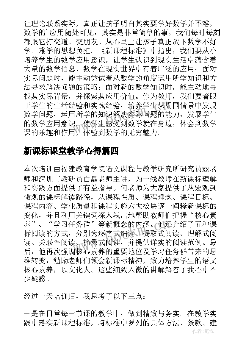 最新新课标课堂教学心得(模板5篇)