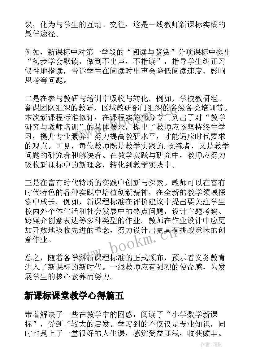 最新新课标课堂教学心得(模板5篇)