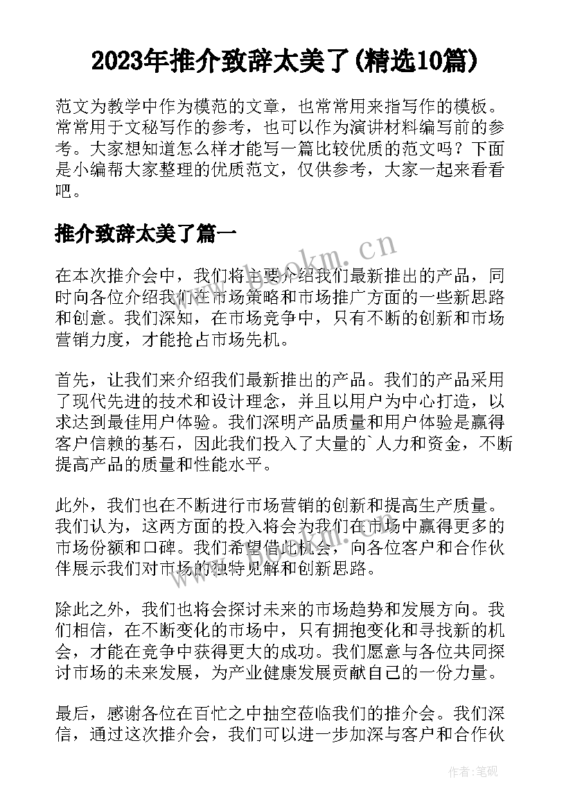 2023年推介致辞太美了(精选10篇)