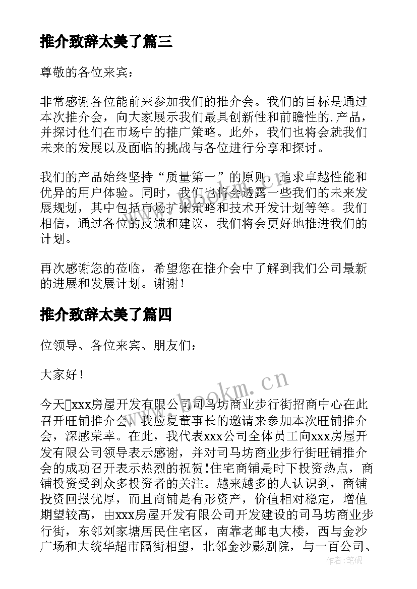 2023年推介致辞太美了(精选10篇)