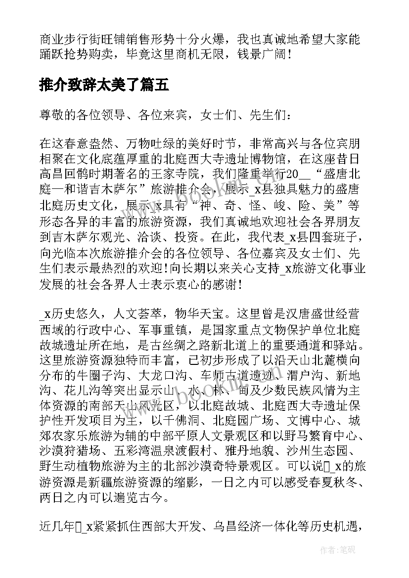 2023年推介致辞太美了(精选10篇)