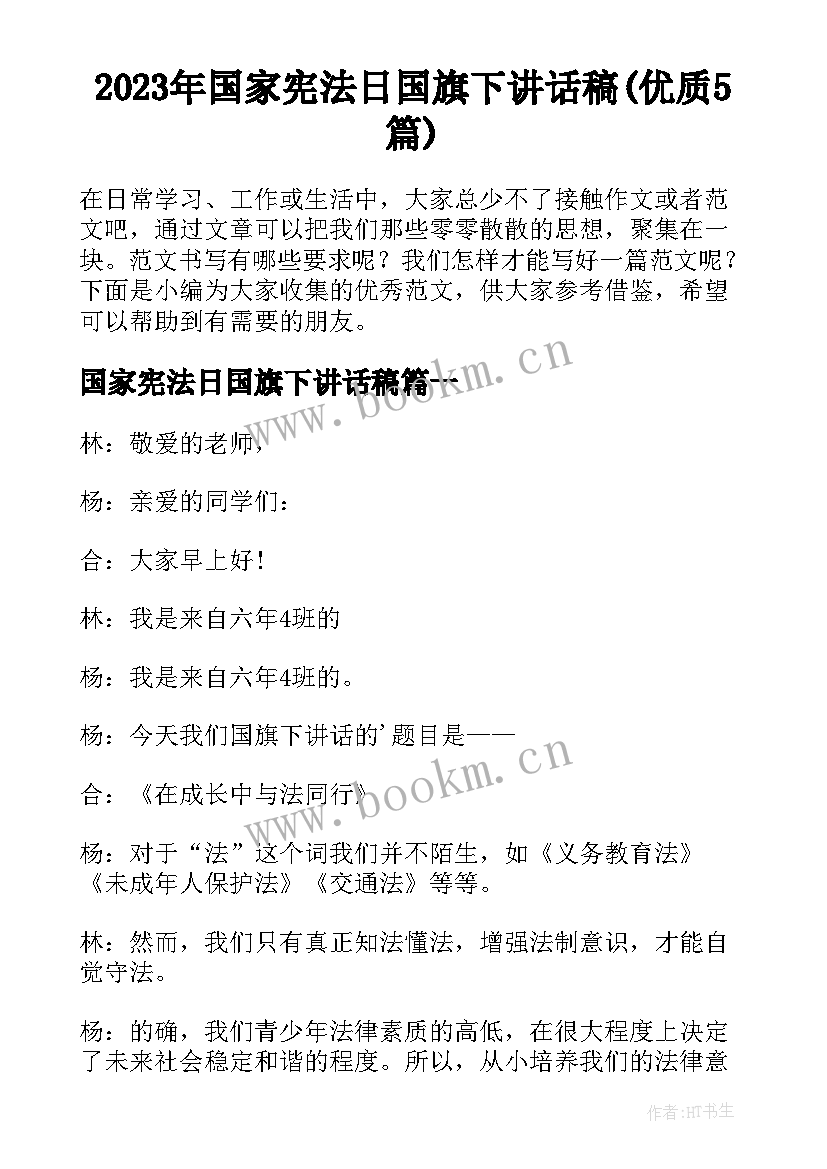 2023年国家宪法日国旗下讲话稿(优质5篇)