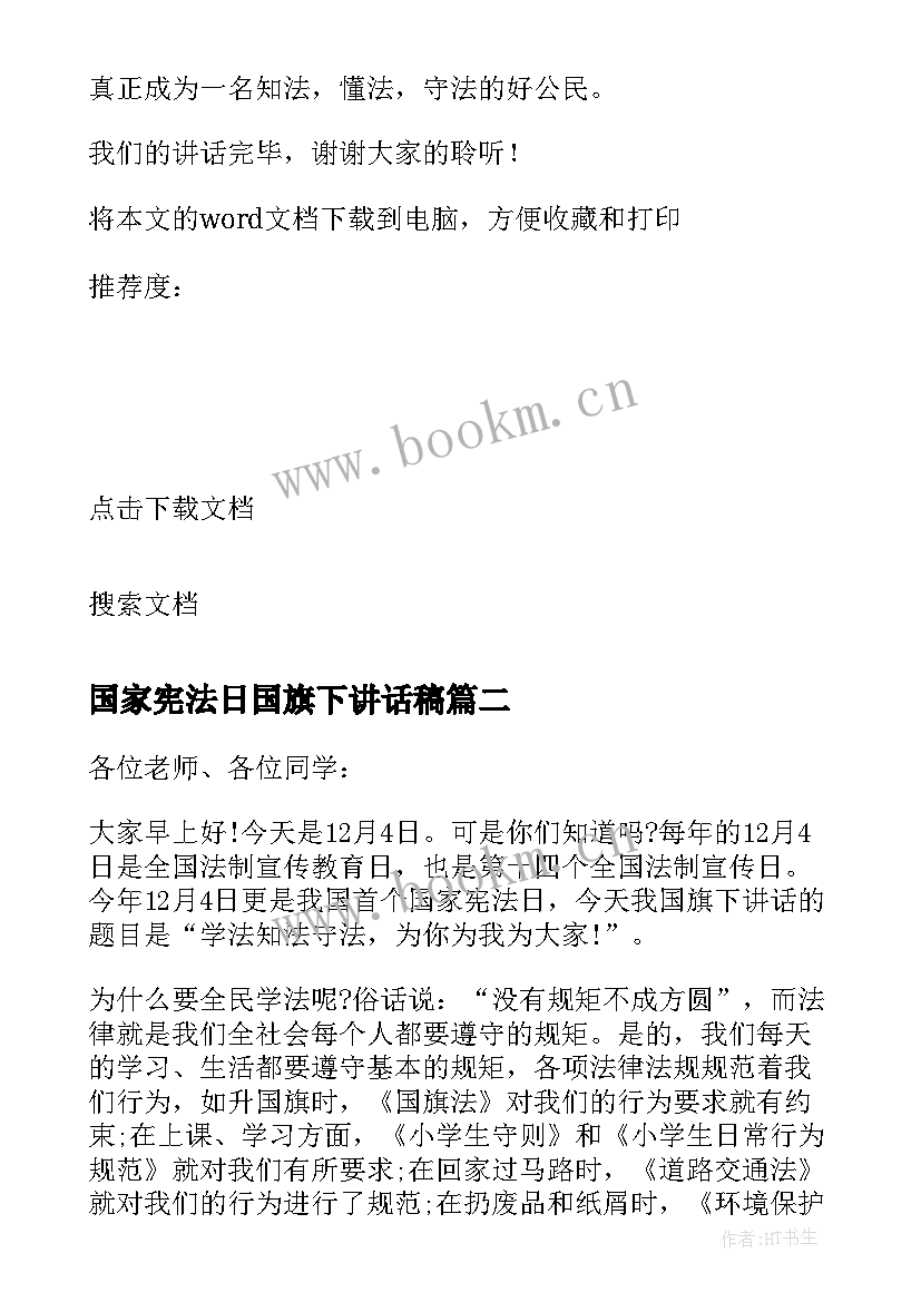 2023年国家宪法日国旗下讲话稿(优质5篇)