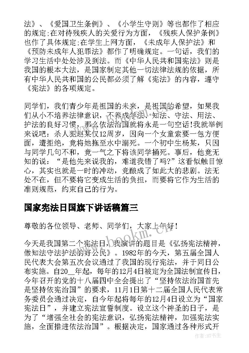 2023年国家宪法日国旗下讲话稿(优质5篇)