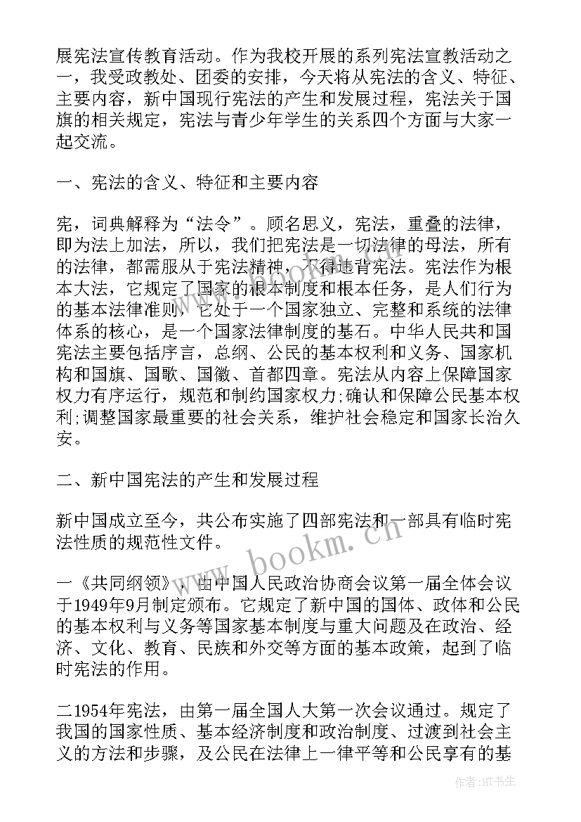 2023年国家宪法日国旗下讲话稿(优质5篇)