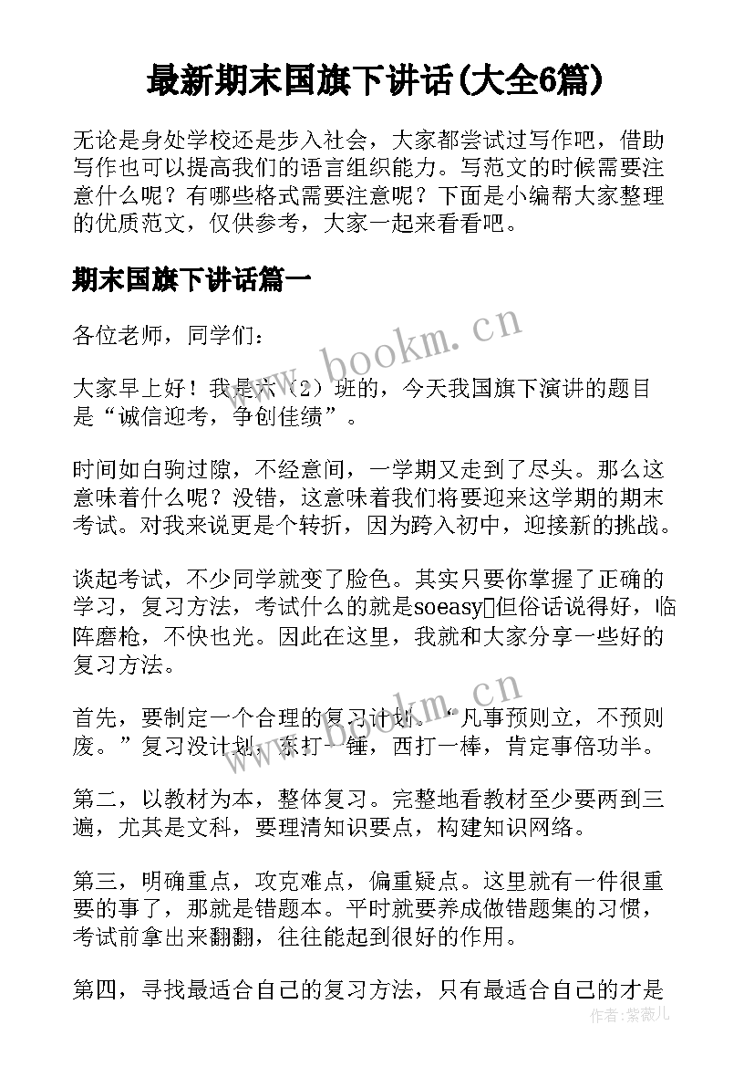 最新期末国旗下讲话(大全6篇)