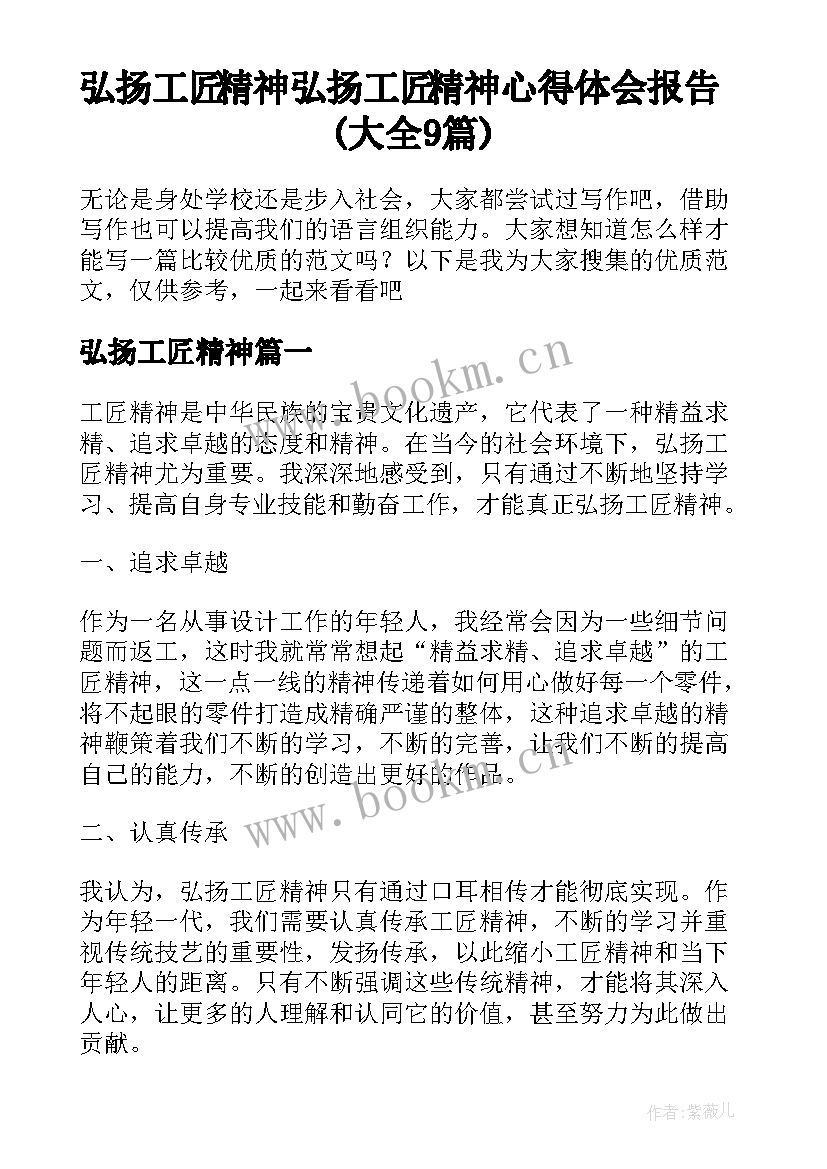 弘扬工匠精神 弘扬工匠精神心得体会报告(大全9篇)