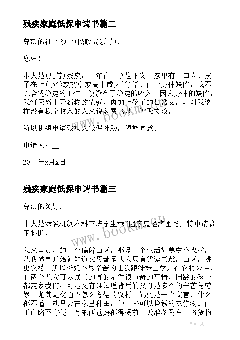 2023年残疾家庭低保申请书(汇总5篇)