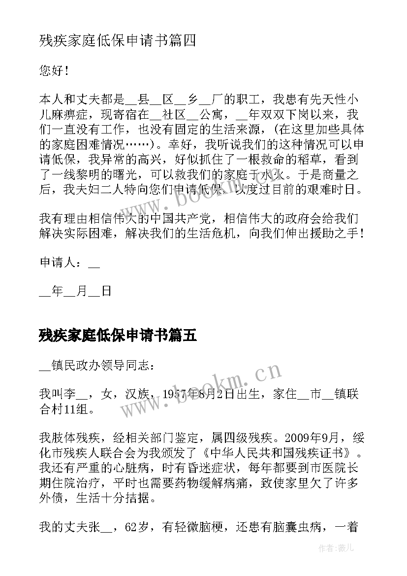 2023年残疾家庭低保申请书(汇总5篇)