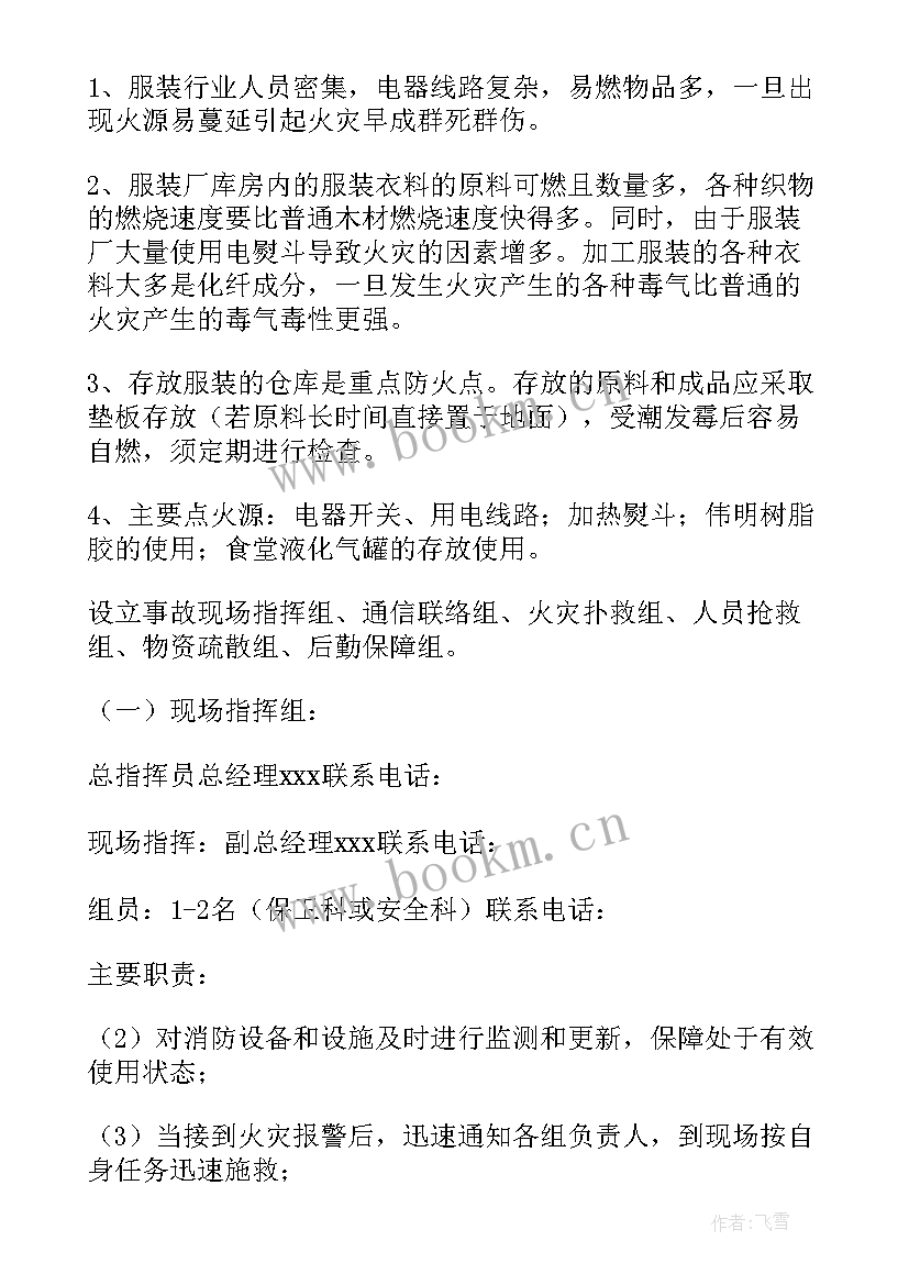 火灾事故应急处置方案 火灾事故的应急预案(优秀9篇)