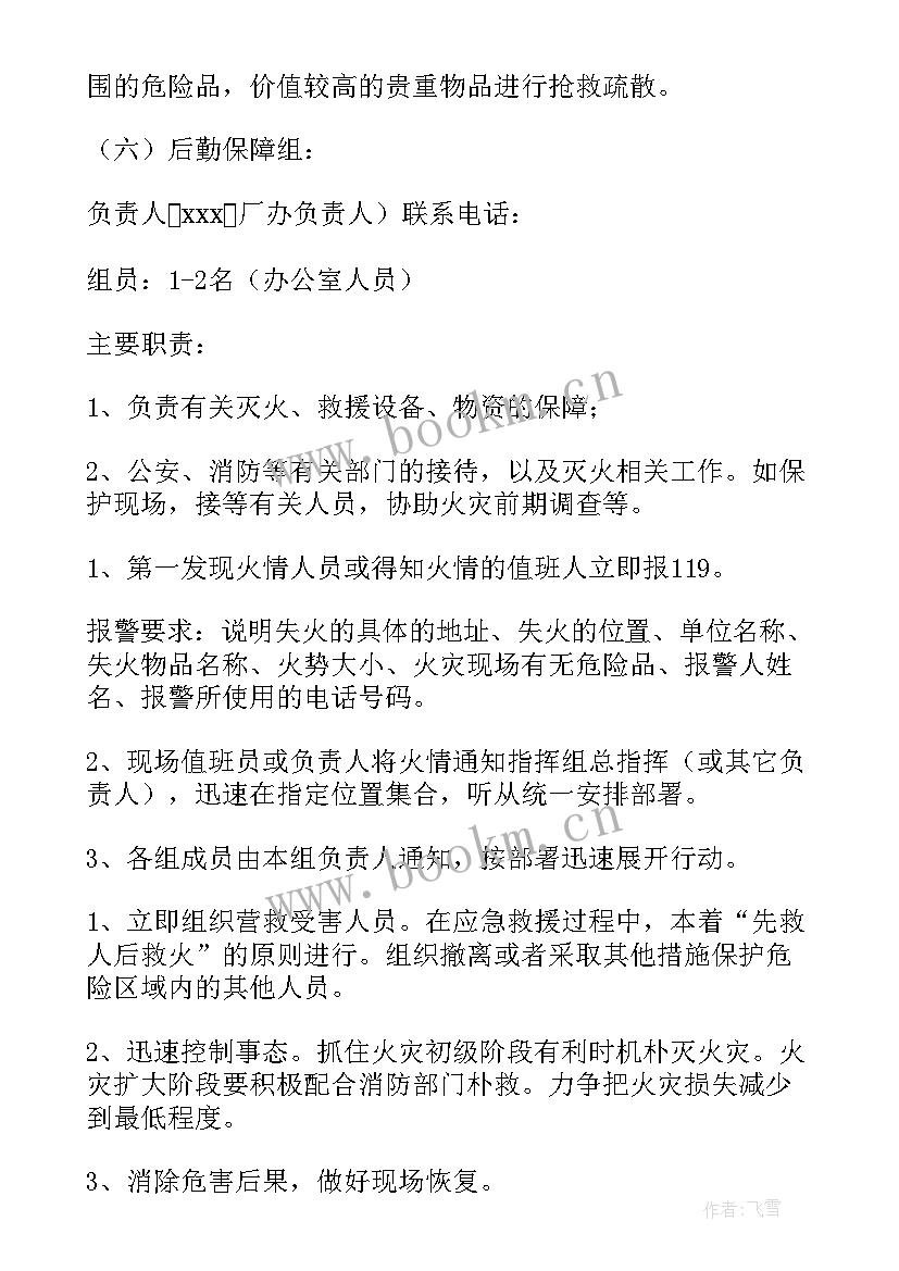 火灾事故应急处置方案 火灾事故的应急预案(优秀9篇)