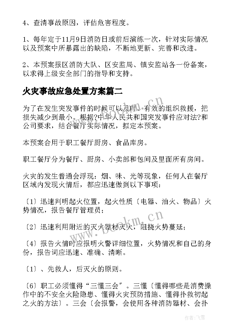 火灾事故应急处置方案 火灾事故的应急预案(优秀9篇)