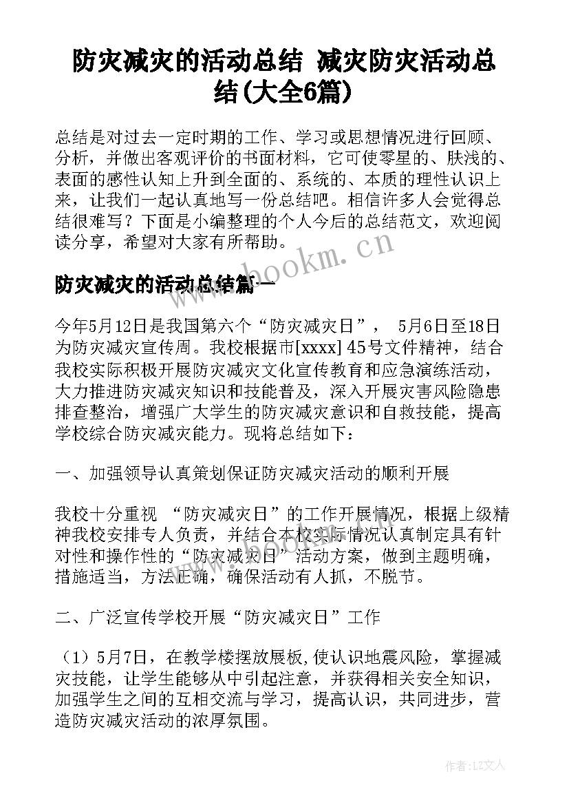 防灾减灾的活动总结 减灾防灾活动总结(大全6篇)