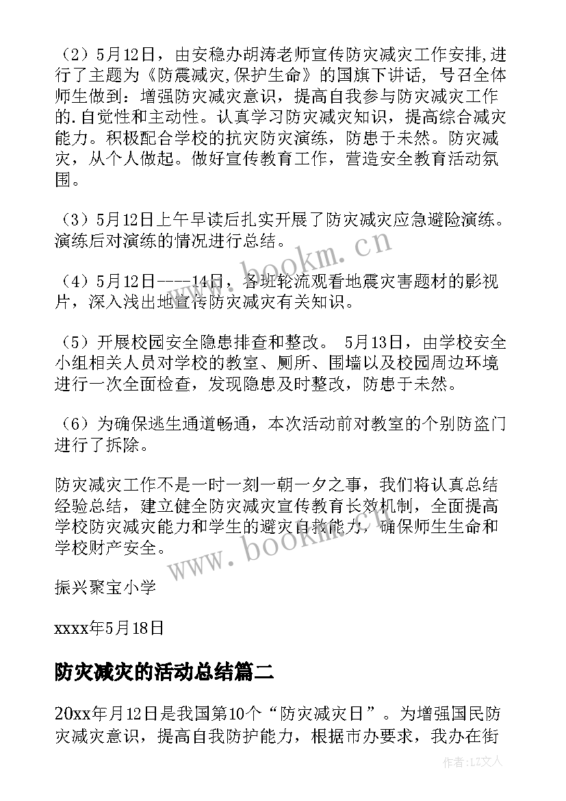 防灾减灾的活动总结 减灾防灾活动总结(大全6篇)