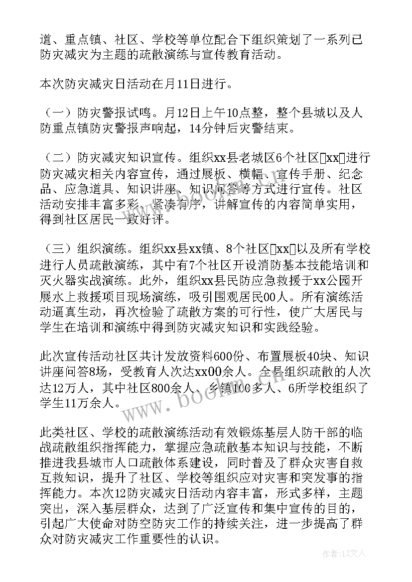 防灾减灾的活动总结 减灾防灾活动总结(大全6篇)