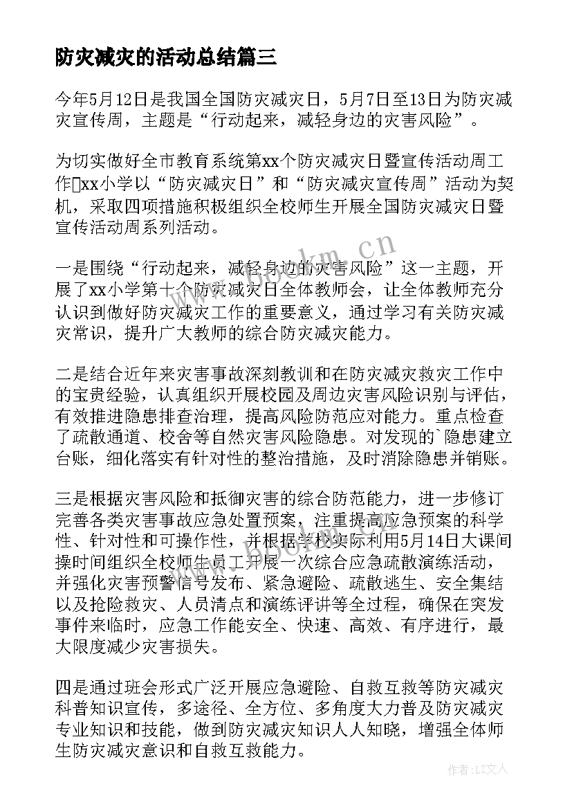 防灾减灾的活动总结 减灾防灾活动总结(大全6篇)