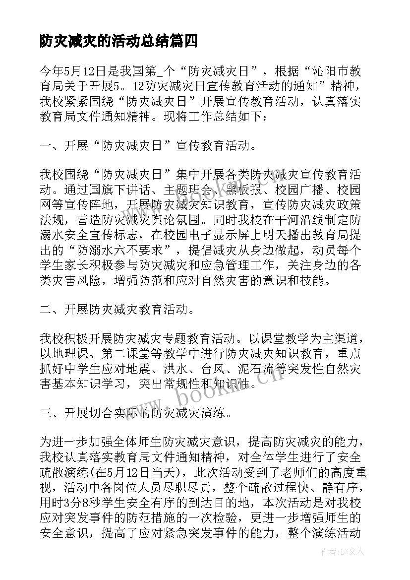 防灾减灾的活动总结 减灾防灾活动总结(大全6篇)